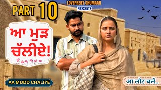 ਆ ਮੁੜ ਚੱਲੀਏ ।। PART 10 ।। PUNJABI SERIES ।। [upl. by Aislehc896]