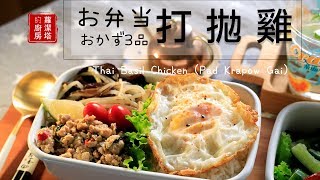 【一週便當料理提案特輯！】利用這些食材變化出一週五款美味的便當！今日特餐：打拋雞便當。（兩人份便當） [upl. by Ennairda110]