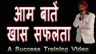 आम बातें खास सफलता । A Success Training Video by TS Madaan  Hindi motivation inspiration [upl. by Mountfort]