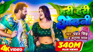 Power Star Pawan Singh का पॉवरफुल VIDEO  हरी हरी ओढ़नी  Ft Dimpal Singh  Bhojpuri Song 2022 [upl. by Nalac]