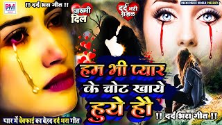 Sad Song  New Bewafai Song  Bewafa Song  Dil Ke Khun  BewafaSong  तेरी जुदाई तड़पाती है [upl. by Oirom31]