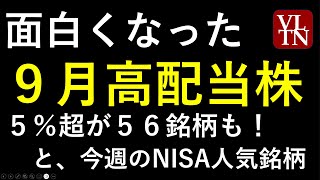 ９月の高配当株と注目の４銘柄。NISAランキング。～あす上がる株 2024年８月１９日（月）に上がる銘柄。最新の日本株情報。高配当株の株価やデイトレ情報も～ [upl. by Latsyek311]