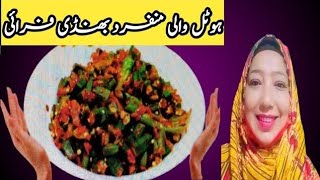 lHotell Style ہوٹل اسٹائل جھٹ بٹ بھنڈی فرائیBhindi Fry Commercial Bhindi Masala Recipe [upl. by Bab983]