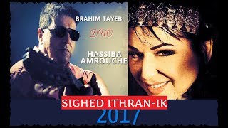 Brahim Tayeb 2017 Sighed itranik Duo Hassiba Amrouche [upl. by Ritch]