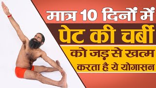 मात्र 10 दिनों में पेट की चर्बी Fat को जड़ से खत्म करता है ये योगासन  Swami Ramdev [upl. by Ttocs]