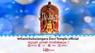 Kanichukulangara Devi Temple official Live Stream 18112023 [upl. by Ettedranreb351]