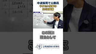 ▶中途採用で公務員◀ やりたい仕事は？と聞かれた時のNG回答例 社会人経験者 公務員試験 面接対策 最終面接 中途採用 [upl. by Eartnoed172]