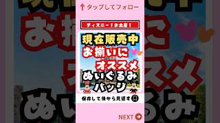 【ディズニーグッズ情報】7月12日現在販売中！お揃いにオススメ！ぬいぐるみバッジ紹介【人気 安い お土産】ディズニー ディズニーお土産 shorts [upl. by Neila]