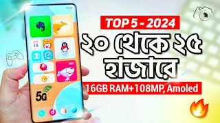 এখন ২০ থেকে ২৫ হাজারে এই ৫টি ফোন কিনুন  16GB RAM AMOLED 108MP  Top 5 Best Phones 20k  25k 2024 [upl. by Lemart654]