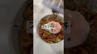 プルコギ丼、お肉食べて頑張りましょう。飯テロ 料理 food [upl. by Anailuj230]