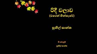 රිදී වලාව වරෙන් හීං සැරේ සුනිල් සන්ත​ Ridee Walawa waren heen sare by Sunil Santha [upl. by Assiroc463]