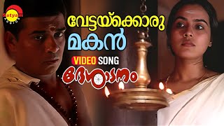 Vettaykkorumakan  Video Song  Desadanam  Master Kumar  Vijayaraghavan  Mini Nair  Kaithapram [upl. by Mansfield]