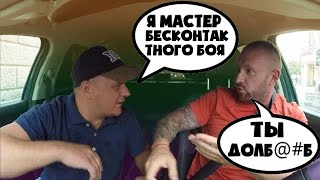 Мастер бесконтактного боя сцепился с таксистом [upl. by Larrisa]