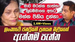 මාව මරන්න තාත්තා කුඩම්මාගෙ අතට මන්නෙ දුන්නා [upl. by Nims]