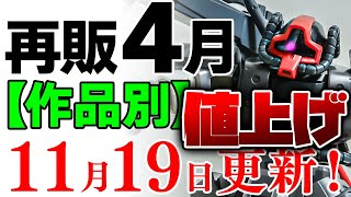 【ガンプラ再販・作品別】大量値上げ！物価もコストも上がるから仕方ないですね…。あ、試作ドムとか初期型ガンタンクおすすめですｗ4月に再販の可能性がある製品 2024年11月19日時点まとめ [upl. by Naharba]