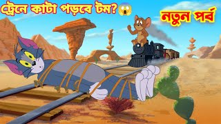 Tom And Jerry  Tom And Jerry Bangla  Tom And Jerry Cartoon  Bangla Tom And Jerry  Tom Jerry [upl. by Meridel]