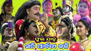 magara bandha Sachi parbati kali  ସଚି ପାର୍ବତୀ କଳି  full jatra video  ନୁଆ ଯାତ୍ରା [upl. by Julina156]