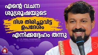 എന്റെ വചനശുശ്രൂഷയുടെ ദിശ തിരിച്ചുവിട്ട ഉപദേശം എനിക്കദ്ദേഹം തന്നു  Fr Daniel Poovannathil [upl. by Enriqueta]