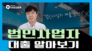 어려운 법인사업자대출 어떻게 받을까🤔 l 법인대출 법인사업자대출 법인사업자대출조건 법인사업자담보대출 [upl. by Ebenezer225]