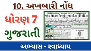 અભ્યાસ સ્વાધ્યાય  અખબારી નોંધ  ધોરણ 7 ગુજરાતી  Akhbari Nondh  Std 7 Gujarati  Abhyas Swadhyay [upl. by Etnuaed]