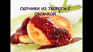 СЫРНИКИ ИЗ ТВОРОГА С ОВСЯНКОЙТВОРОЖНЫЕ СЫРНИКИ Сирники із творогу та вівсянки [upl. by Bogosian]