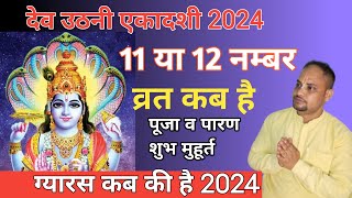 Dev Uthani Ekadashi 2024 Kab HaiDev Uthani Ekadashi Ke Din Kya Karna Chahie [upl. by Enilegna515]