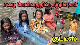 🌧️⛈️ மழை வெள்ளத்தில் சிறார்களின் குறும்புகள்  BERUWALA FLOODS showmetheview kids rain tamil [upl. by Hennahane968]