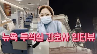 미국 투석실 간호사 인터뷰ㅣNEW YORK 간호사ㅣ에이전시ㅣ장단점ㅣ신장실ㅣ투석실 [upl. by Jaal]