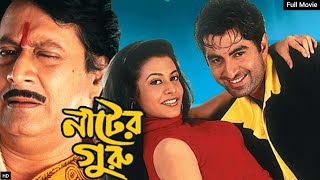 নাটের গুরু Nater Guru Full Movie Review and Facts Jeet koel Ranjit Mallick [upl. by Dorsy]