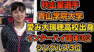 【高校総体女子3位】秋山星さん（愛み大瑞穂）VSぐっちぃ【卓球知恵袋】Table Tennis Woman [upl. by Nit994]