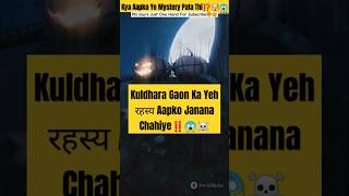 Kuldhara gaon ki mystery‼️😱🤯 watchwithmefactsmysteriouskuldharavillagehiddencityshortsviral [upl. by Sapowith119]