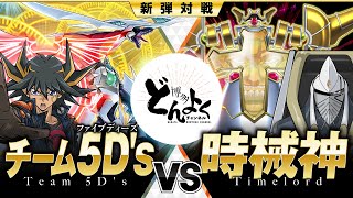 【遊戯王】新たな未来を描き出すチーム5Dsの絆の力！！コズミッククェーサードラゴン vs 時械神【博多どんよく】 [upl. by Zined]