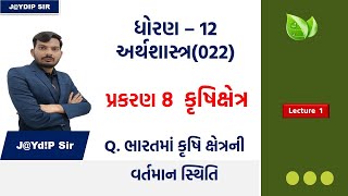 ch 8 Q કૃષિક્ષેત્રની વર્તમાન સ્થિતિ STD 12 Economics JAYDIP SIR [upl. by Martell]