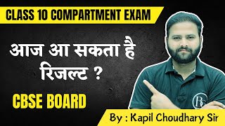 COMPARTMENT EXAM 2024 RESULT DATE  आज इतने बजे आएगा रिजल्ट [upl. by Zwart]