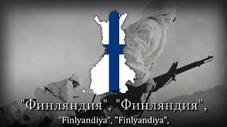 quotNjet Molotoffquot  Finnish Winter War Song [upl. by Gorlicki808]