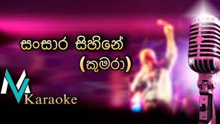 Sansara Sihine  à¶šà·”à¶¸à¶»à·  Sahara Flash Style Karaoke amp Lyrics [upl. by Magnuson819]