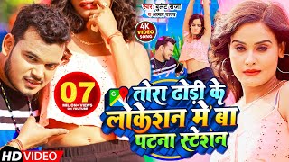 Video  तोरा ढोड़ी के लोकेशन में बा पटना स्टेशन  Bullet Raja Alka Yadav  Bhojpuri Song [upl. by Tenenbaum172]