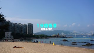 【旅事香港】香港好去處｜馬灣半日遊 half day in Ma Wan Hong Kong｜東灣｜馬灣公園｜古蹟館｜石仔灣碼頭｜大嶺頭｜行山 [upl. by Rostand153]