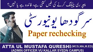 How to apply for rechecking papers in University of sargodha uos  Paper rechecking [upl. by Tirza]