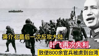 南日岛战役：蒋介石最后一次反攻大陆，800余官兵被俘去台湾 [upl. by Nyl]