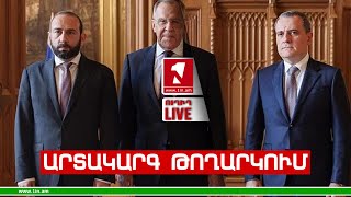 1inTV I ՈՒՂԻՂ I ПРЯМАЯ ТРАНСЛЯЦИЯ I LIVE FROM ARMENIA I 10 ՀՈԿՏԵՄԲԵՐԻ 2023 [upl. by Bywaters]