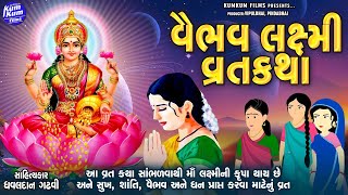 Vaibhav Laxmi Ni Varta  Vaibhav Laxmi Vrat Katha  Dhavaldan Gadhvi  વૈભવ લક્ષ્મીની વાર્તા [upl. by Aelc]