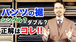 【必見】シングル？ダブル？もう迷わない！ジャケパンのスラックスの裾はコレだ！ [upl. by Eicam]