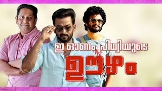 Ee Onam Prithviyude Oozham  Oozham Crew Onam Special  Prithviraj Sukumaran  Kaumudy TV [upl. by Assirat]