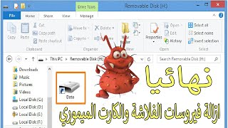 كيفية ازالة فيروس شورت كت shortcut من الفلاش والكارت ميموري نهائيا ببرنامج افاست avast antivirus [upl. by Ajile3]