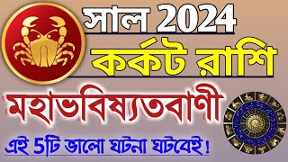 Karkat Rashi 2024 in Bengali  কর্কট রাশি ২০২৪ সাল কেমন যাবে  Karkat Rashifal  Cancer 2023 🔥 [upl. by Rosalba]