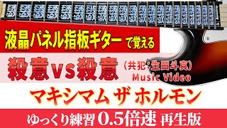 【ギター TAB】マキシマム ザ ホルモン 「殺意vs殺意 Music Video版」 ※ドロップBチューニング ゆっくり練習（０５倍速再生版）【初心者にも分かり易い】 [upl. by Cordie]