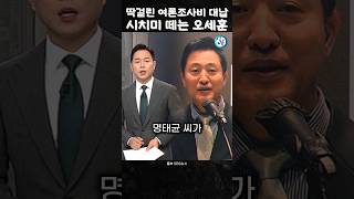 여조비 대납 딱걸린 오세이돈어쩔 본격 수사한다고 [upl. by Astto657]