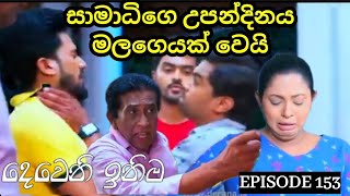 Deweni Inima  දෙවෙනි ඉනිම   Season 02 Episode 153 9th May 2024 Teledrama review [upl. by Aicined]