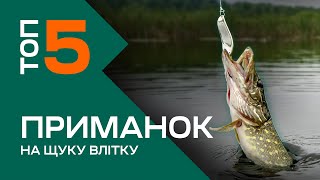 НАЙКРАЩІ ПРИМАНКИ НА ЩУКУ Топ 5 приманок для рибалки на щуку влітку [upl. by Natalee]